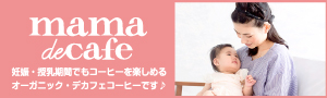 mama de cafe-ママデカフェ- 